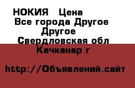 НОКИЯ › Цена ­ 3 000 - Все города Другое » Другое   . Свердловская обл.,Качканар г.